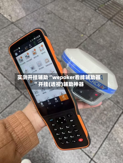 实测开挂辅助“wepoker看牌辅助器	”开挂(透视)辅助神器-第2张图片