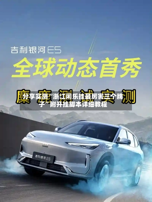 分享实测“浙江闲乐挂最厉害三个牌子”附开挂脚本详细教程