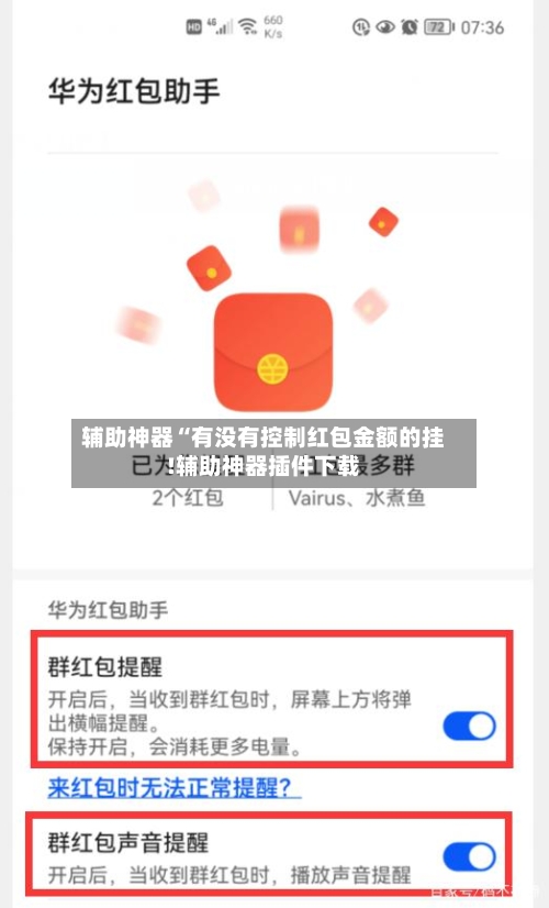 辅助神器“有没有控制红包金额的挂!辅助神器插件下载-第3张图片