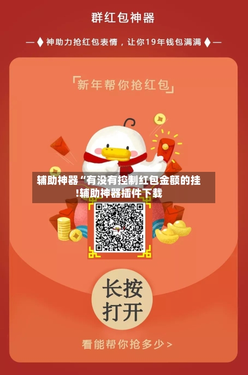 辅助神器“有没有控制红包金额的挂!辅助神器插件下载-第2张图片