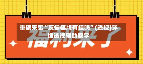 重磅来袭“友愉棋牌有挂吗”(透视)详细透视辅助教学