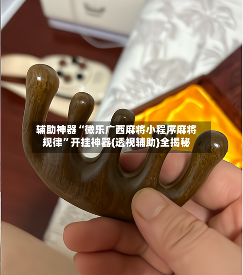 辅助神器“微乐广西麻将小程序麻将规律”开挂神器{透视辅助}全揭秘