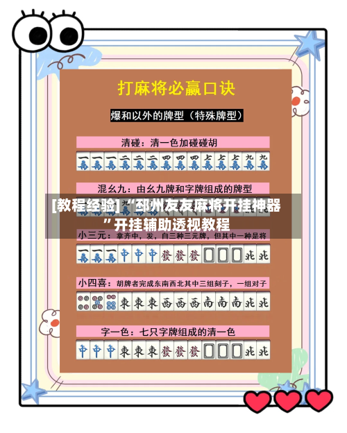 [教程经验] “邳州友友麻将开挂神器”开挂辅助透视教程-第2张图片