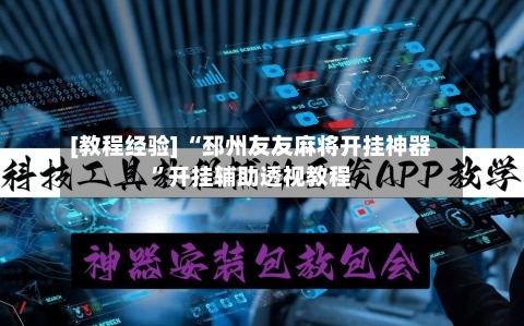 [教程经验] “邳州友友麻将开挂神器”开挂辅助透视教程-第3张图片