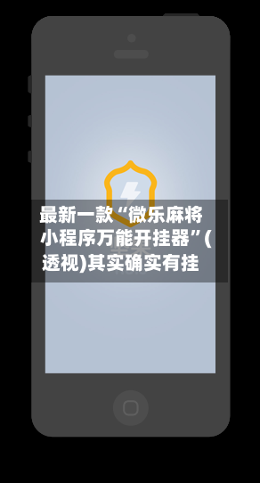 最新一款“微乐麻将小程序万能开挂器”(透视)其实确实有挂