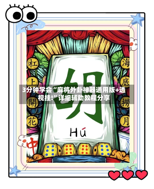 3分钟学会“麻将外卦神器通用版+透视挂!”详细辅助教程分享-第2张图片