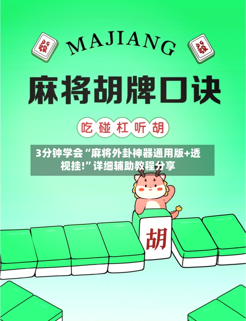 3分钟学会“麻将外卦神器通用版+透视挂!”详细辅助教程分享