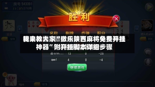 我来教大家“微乐陕西麻将免费开挂神器”附开挂脚本详细步骤-第3张图片