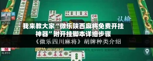 我来教大家“微乐陕西麻将免费开挂神器”附开挂脚本详细步骤