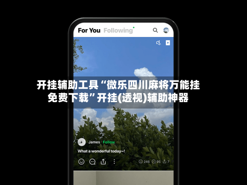 开挂辅助工具“微乐四川麻将万能挂免费下载”开挂(透视)辅助神器-第2张图片