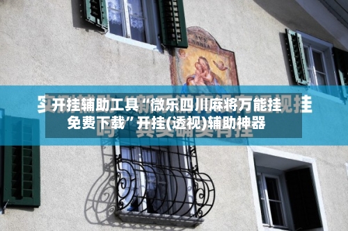 开挂辅助工具“微乐四川麻将万能挂免费下载”开挂(透视)辅助神器