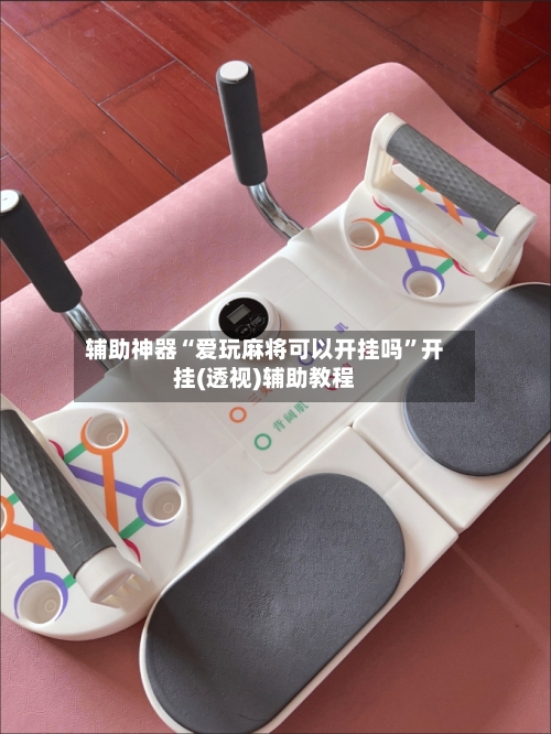 辅助神器“爱玩麻将可以开挂吗”开挂(透视)辅助教程-第2张图片