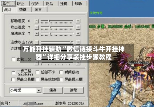 万能开挂辅助“微信链接斗牛开挂神器”详细分享装挂步骤教程