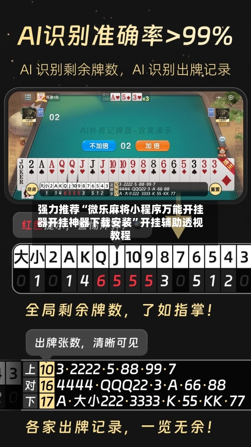 强力推荐“微乐麻将小程序万能开挂器开挂神器下载安装”开挂辅助透视教程