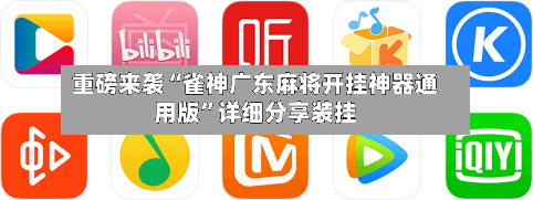 重磅来袭“雀神广东麻将开挂神器通用版”详细分享装挂