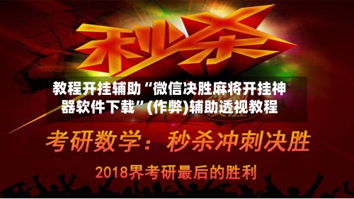 教程开挂辅助“微信决胜麻将开挂神器软件下载”(作弊)辅助透视教程