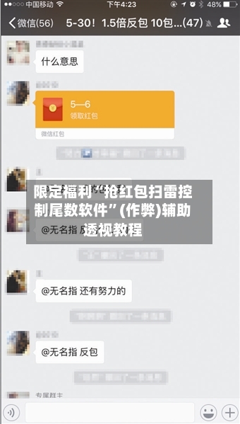 限定福利“抢红包扫雷控制尾数软件”(作弊)辅助透视教程