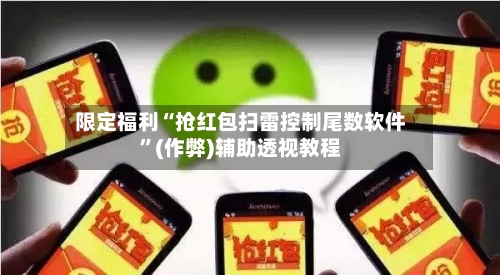 限定福利“抢红包扫雷控制尾数软件”(作弊)辅助透视教程-第2张图片