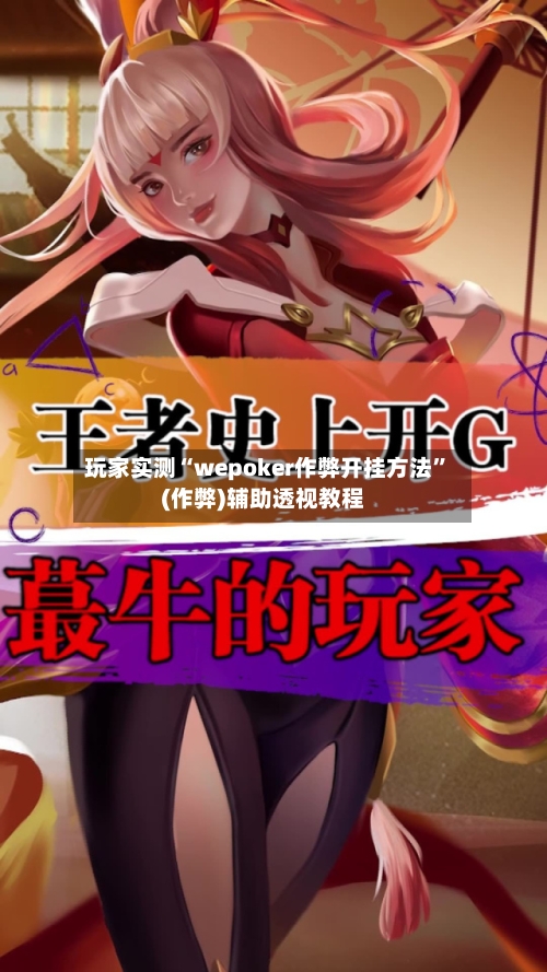 玩家实测“wepoker作弊开挂方法”(作弊)辅助透视教程