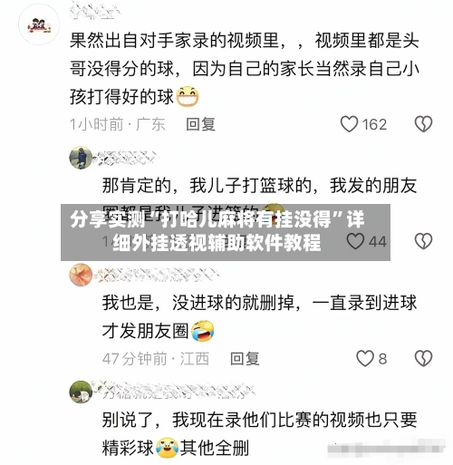分享实测“打哈儿麻将有挂没得”详细外挂透视辅助软件教程