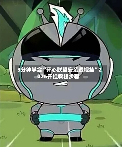 3分钟学会“开心联盟安装透视挂”2026开挂教程步骤-第2张图片