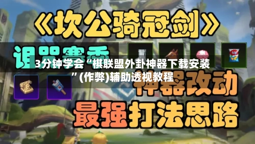 3分钟学会“棋联盟外卦神器下载安装”(作弊)辅助透视教程