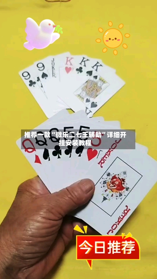 推荐一款“微乐二七王辅助	”详细开挂安装教程-第2张图片