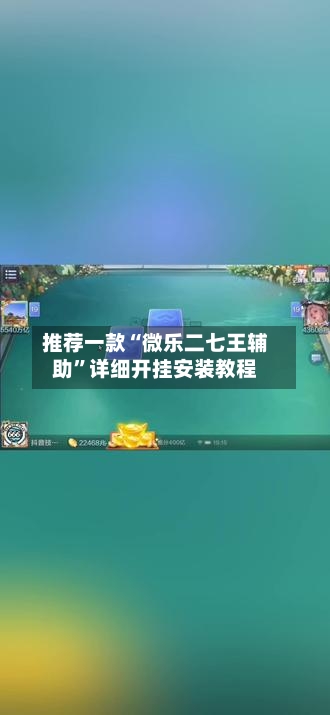推荐一款“微乐二七王辅助”详细开挂安装教程
