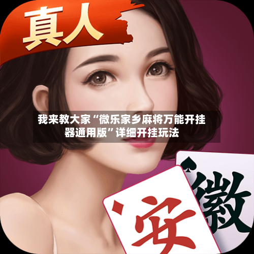 我来教大家“微乐家乡麻将万能开挂器通用版	”详细开挂玩法-第2张图片