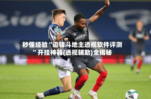 秒懂经验“边锋斗地主透视软件评测”开挂神器{透视辅助}全揭秘-第2张图片