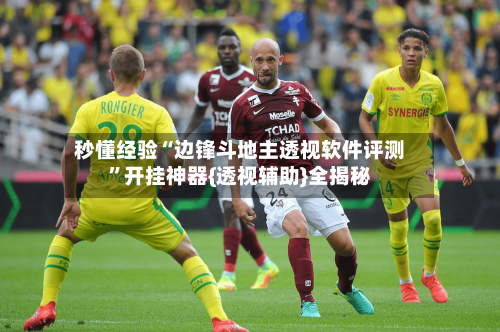 秒懂经验“边锋斗地主透视软件评测”开挂神器{透视辅助}全揭秘