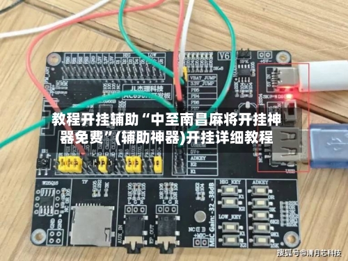 教程开挂辅助“中至南昌麻将开挂神器免费	”(辅助神器)开挂详细教程-第2张图片