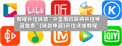 教程开挂辅助“中至南昌麻将开挂神器免费”(辅助神器)开挂详细教程