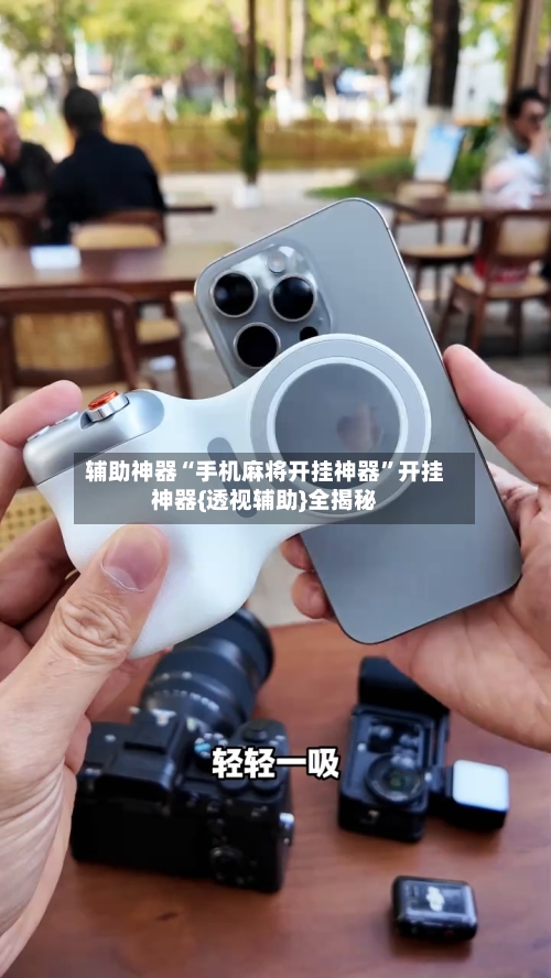 辅助神器“手机麻将开挂神器”开挂神器{透视辅助}全揭秘