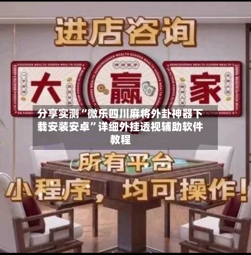 分享实测“微乐四川麻将外卦神器下载安装安卓”详细外挂透视辅助软件教程