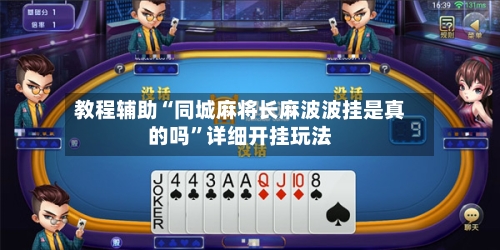 教程辅助“同城麻将长麻波波挂是真的吗	”详细开挂玩法-第2张图片