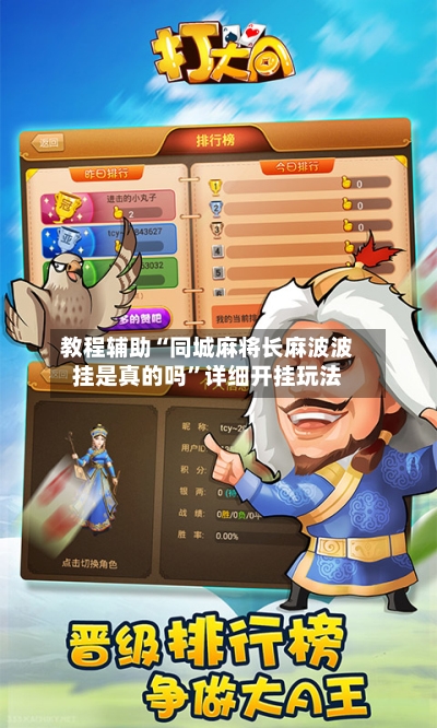 教程辅助“同城麻将长麻波波挂是真的吗”详细开挂玩法-第3张图片
