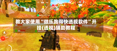 教大家使用“微乐跑得快透视软件”开挂(透视)辅助教程-第3张图片