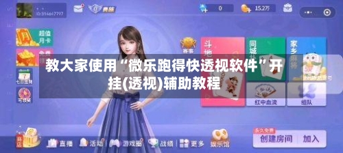 教大家使用“微乐跑得快透视软件”开挂(透视)辅助教程