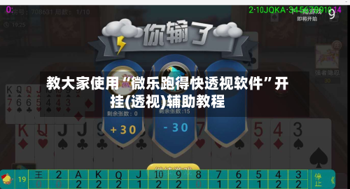 教大家使用“微乐跑得快透视软件”开挂(透视)辅助教程-第2张图片
