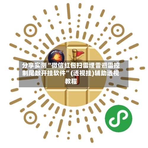 分享实测“微信红包扫雷埋雷避雷控制尾数开挂软件”(透视挂)辅助透视教程