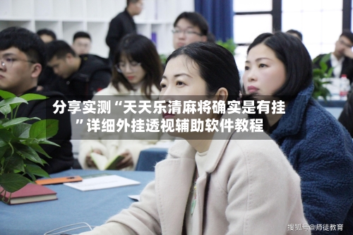 分享实测“天天乐清麻将确实是有挂”详细外挂透视辅助软件教程-第2张图片