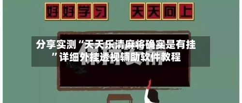 分享实测“天天乐清麻将确实是有挂”详细外挂透视辅助软件教程