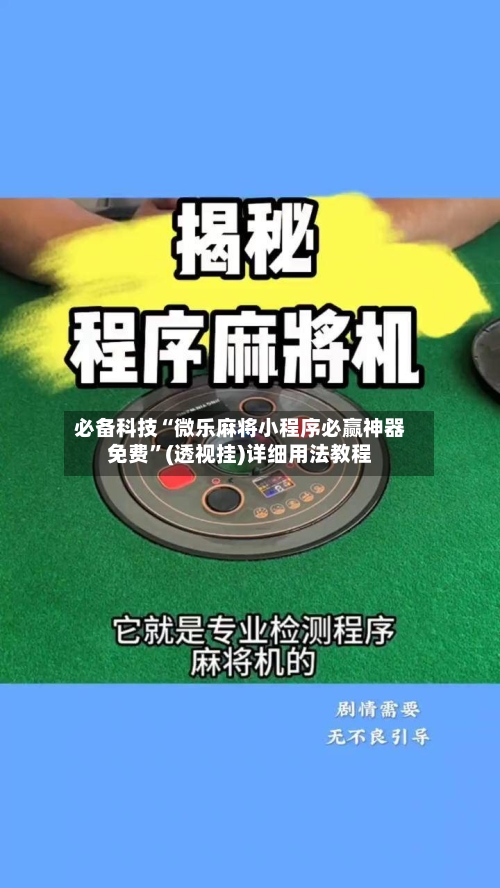 必备科技“微乐麻将小程序必赢神器免费”(透视挂)详细用法教程-第2张图片