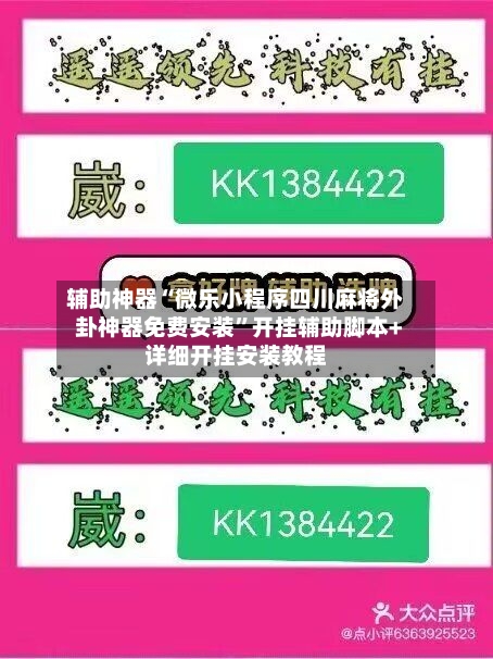 辅助神器“微乐小程序四川麻将外卦神器免费安装”开挂辅助脚本+详细开挂安装教程