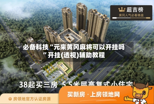 必备科技“元来黄冈麻将可以开挂吗”开挂(透视)辅助教程