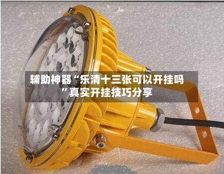 辅助神器“乐清十三张可以开挂吗”真实开挂技巧分享