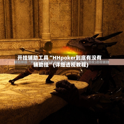 开挂辅助工具“HHpoker到底有没有辅助挂”(详细透视教程)-第2张图片