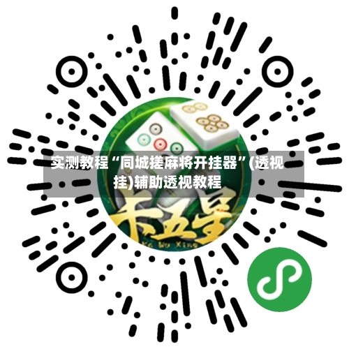 实测教程“同城搓麻将开挂器”(透视挂)辅助透视教程-第2张图片