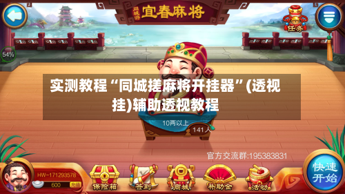 实测教程“同城搓麻将开挂器”(透视挂)辅助透视教程